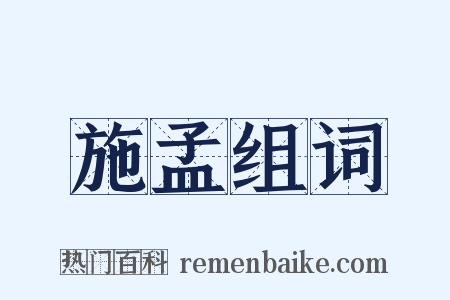 施孟组词是什么意思的图片